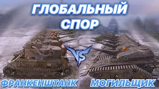 ГЛОБАЛЬНЫЙ СПОР#3 | ФРАНКЕНШТАНК против МОГИЛЬЩИКА | Самые ЖУТКИЕ танки | WoT Blitz | Zlobina Liza