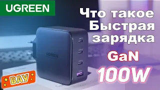 Что такое быстрая Зарядка UGREEN GaN 100W Обзор зарядного устройства на четыре выхода