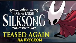 HOLLOW KNIGHT SILKSONG ВНОВЬ ЗАТИЗЕРИЛИ ОБНОВЛЕНИЕ ЗА ОКТЯБРЬ 2023 ГОДА / ПЕРЕВОД НА РУССКИЙ