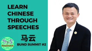 411 Learn Chinese through a speech of Jack Ma | the Bund summit 2020 |#2