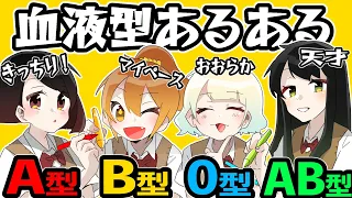 【アニメ】血液型あるある超総集編！！【血液型】