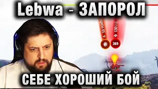 Lebwa ★ ЗАПОРОЛ СЕБЕ ХОРОШИЙ БОЙ ★