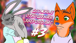 Часть 3┃Сложные отношения┃Зверополис┃ Озвученный комикс┃ Loki & Snack