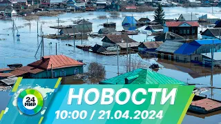 Новости 10:00 от 21.04.2024