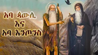 ቅዱስ አባ ጳውሊ ወ አባ እንጦንስ | Antony the Great and St Paul the first Hermit