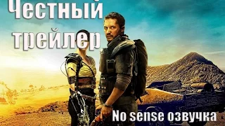 Честный трейлер Безумный Макс - Дорога ярости [No Sense озвучка]