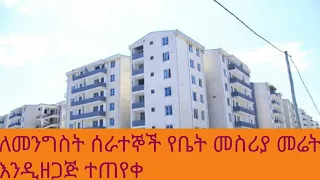 ለመንግስት ሰራተኞች የማህበር ቤት ግንባታ የሚያገለግል 120 ሄክታር የለማ መሬት ተጠየቀ።