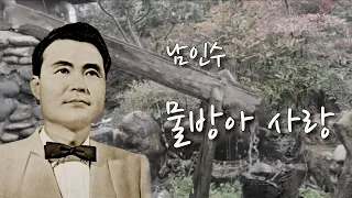 남인수 -물방아 사랑 /(영상출연 가수 박채영)스타365
