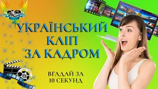 УКРАЇНСЬКИЙ КЛІП ЗА КАДРОМ | ВГАДАЙ УКРАЇНСЬКУ ПІСНЮ ЗА КАДРОМ ІЗ КЛІПУ | СУЧАСНА УКРАЇНСЬКА МЗИКА