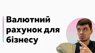 Як відкрити валютний рахунок для ФОП. Консультація бухгалтера