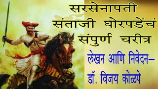 सरसेनापती संताजीराजे घोरपडे यांचं संपूर्ण संक्षिप्त चरित्र | लेखन आणि निवेदन- डॉ. विजय कोळपे |