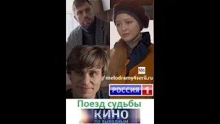 Поезд судьбы 2018 смотреть онлайн мини сериал фильм. Трейлер, Анонс.