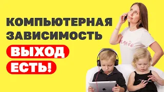 Компьютерная и интернет зависимость у детей! Выход есть! Воспитание детей. Советы родителям