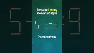 Передвинь 1 спичку, чтобы равенство было верным. Головоломки со спичками 5-3=9