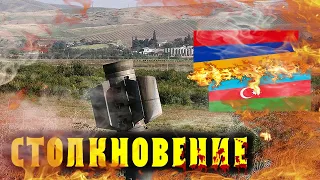 Столкновение: Армения-Азербайджан 5-7 ноября 2020