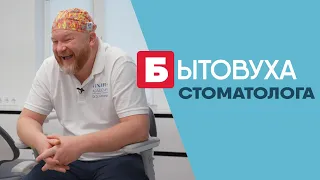 Бытовуха стоматолога: унитазная улыбка и поцелуй с брекетами