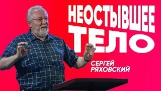 Неостывшее тело | Сергей Ряховский | #cogmos