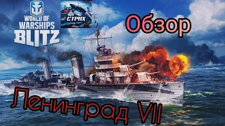 WOWS BLITZ ФЛОТ СТРАХ: Ленинград VII