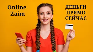 ГДЕ БЫСТРО ВЗЯТЬ ДЕНЬГИ? Online Zaim. ЗАЁМ ЭКСПРЕСС