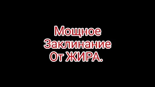 Мощное заклинание от ЖИРА!!!