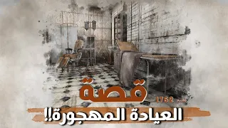 1762 - قصة العيادة المهجورة!!