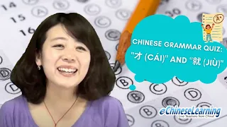 Chinese Grammar Quiz: "才 (cái)" and "就 (jiù)"