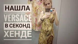 VERSACE в СЕКОНД ХЕНДЕ. Стоит ли брать дорогие бренды, если модель устарела? Влог из примерочной.