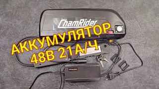 Набор для электровелосипеда.Часть 1. Аккумулятор ChamRider 48в, 21а/ч.