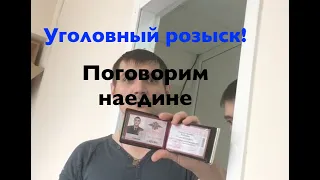 Уголовный розыск. Наводят туман, хотят уединиться. Дерзкие и неграмотные.