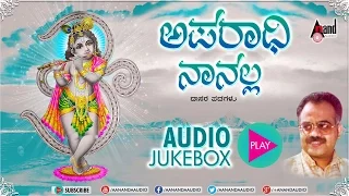 Aparadhi Naanalla| Kannada Devotional Juke Box | Sung By: Narasimha Naik | Kannada Devotional