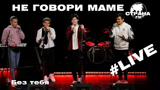 Не говори маме - Без тебя (Страна FM LIVE)