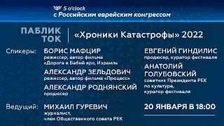 ПАБЛИК ТОК:  «Хроники Катастрофы» 2022 г.