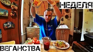 ЧТО БУДЕТ ЕСЛИ МЯСОЕД СТАНЕТ ВЕГАНОМ НА НЕДЕЛЮ. ЭТО ВАМ НЕ ВЕГЕТАРИАНСТВО