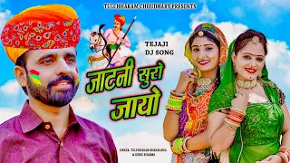 जाटणी सूरो जायो || तेजाजीं भजन तुलछाराम भनगावा || DJ song 2022 Tulchharam Bhangawa Rinku Sharma