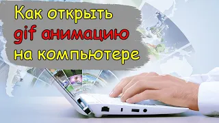 Как открыть гиф анимацию на компьютере