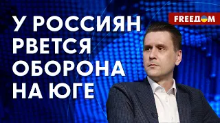 ❗️❗️ ОБОРОНА россиян на ЮГЕ трещит по швам! Данные эксперта