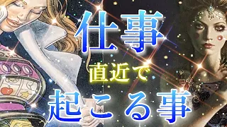 【仕事】直近で起こる動き、変化😳CHIMAタロット占い＆オラクルカードリーディング🔮仕事運⭕