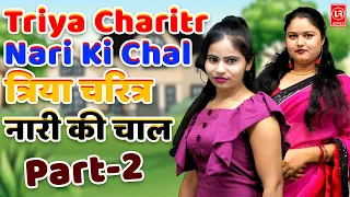 त्रिया चरित्र नारी की चाल I Triya Charitr Nari Ki Chal I Part - 2 I Lala Cassette Music