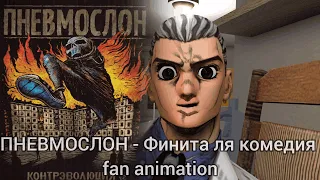 ПНЕВМОСЛОН - Финита ля комедия Gmod fan animation