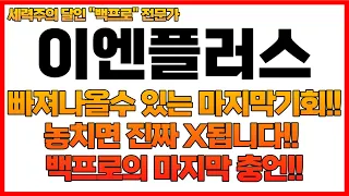 [이엔플러스 주가분석] 빠져나올수 있는 마지막기회!! 놓치면 진짜 X됩니다!! 백프로의 마지막 충언!!