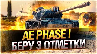 УТРЕННИЙ СТОЯ..  AE Phase I ● БЕРУ 3 ОТМЕТКИ!  ! 87,90%