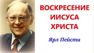 36. ВОСКРЕСЕНИЕ ИИСУСА ХРИСТА.  Ярл Пейсти.