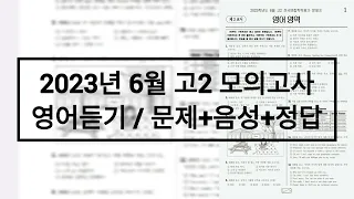 2023년 6월 고2 모의고사 영어듣기평가 / 문제+음성+정답