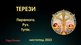 ТЕРЕЗИ - Таро прогноз на ЛИСТОПАД 2023 від Таро Релакс