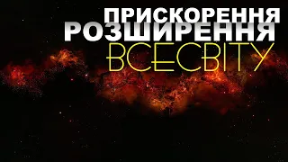 Загадка прискоренного розширення Всесвіту