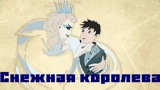 Снежная королева / Г. Х. Андерсен