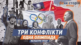 Три війни та одна Олімпіада: конфлікти 1956 року, після яких спорт – не поза політикою, Банк історій