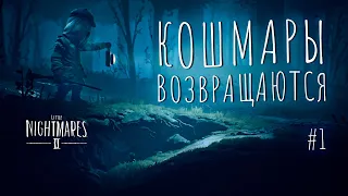 Прохождение Little Nightmares 2 #1 ᐅ КОШМРЫ ВОЗВРАЩАЮТСЯ!