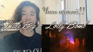 Реакция Корейца о КНДР "Lolly Bomb - Little Big" Корейц смотрят клип