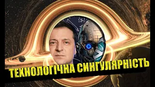 Короче - Технологічна сингулярність